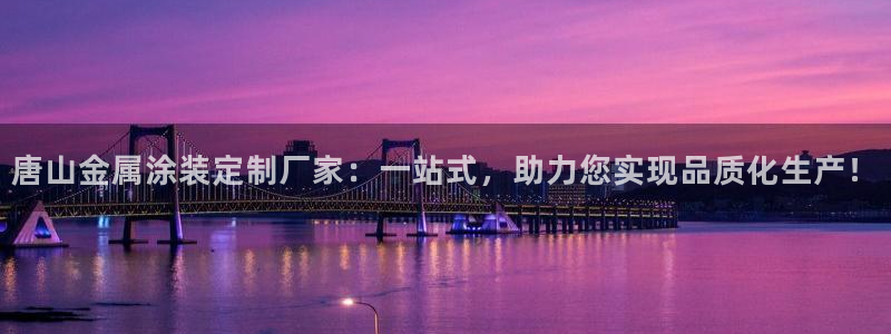 美高梅矿泉水多少钱一瓶啊：唐山金属涂装定
