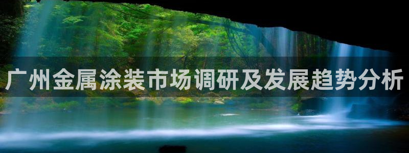 美高梅酒店多少层楼高：广州金属涂装市场调